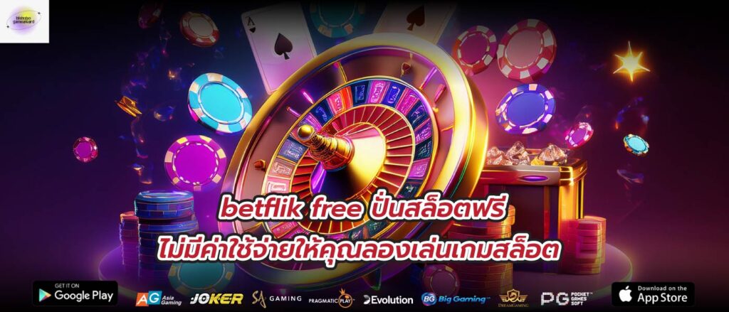 betflik free ปั่นสล็อตฟรี ไม่มีค่าใช้จ่ายให้คุณลองเล่นเกมสล็อต