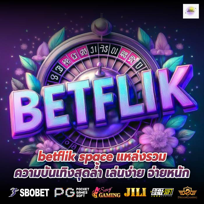 betflik space แหล่งรวมความบันเทิงสุดล้ำ เล่นง่าย จ่ายหนัก