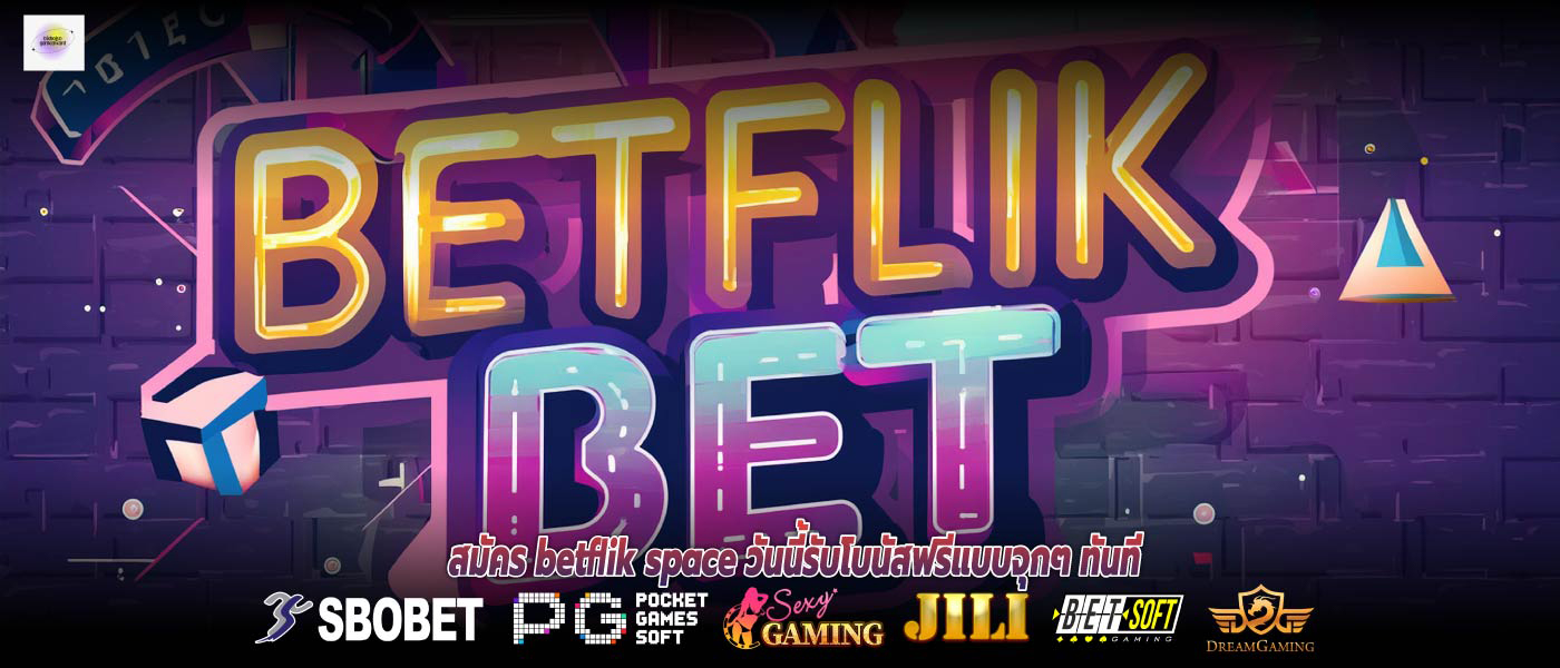 สมัคร betflik space วันนี้รับโบนัสฟรีแบบจุกๆ ทันที