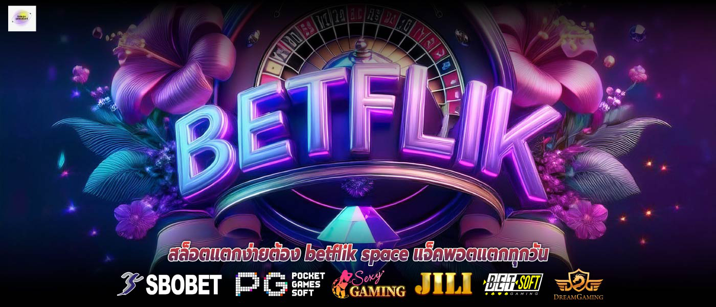 สล็อตแตกง่ายต้อง betflik space แจ็คพอตแตกทุกวัน